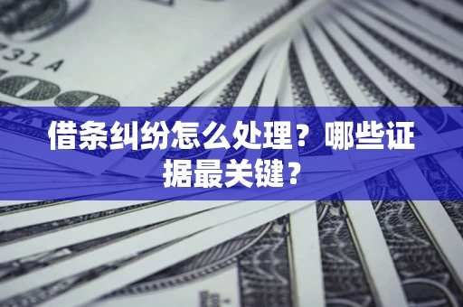 武汉借条纠纷怎么处理？哪些证据最关键？