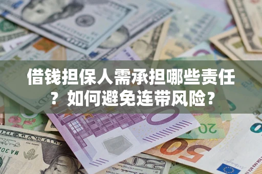 武汉借钱担保人需承担哪些责任？如何避免连带风险？
