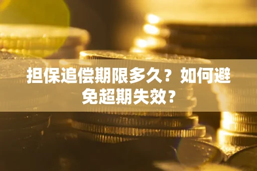 武汉担保追偿期限多久?如何避免超期失效? 武汉担保追偿期限多久?如何避免超期失效?