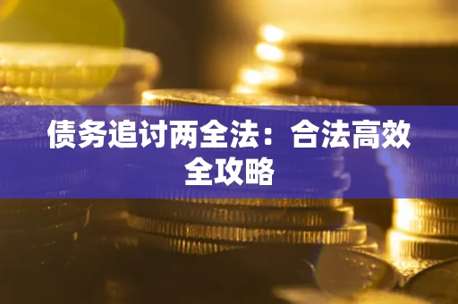 武汉债务追讨两全法：合法高效全攻略