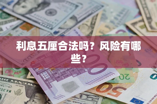 武汉利息五厘合法吗？风险有哪些？