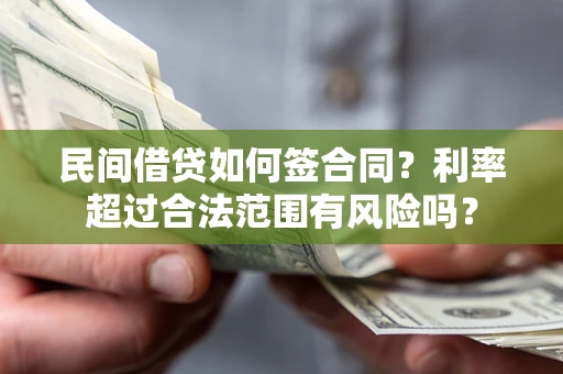 武汉民间借贷如何签合同？利率超过合法范围有风险吗？