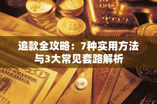武汉追款全攻略：7种实用方法与3大常见套路解析