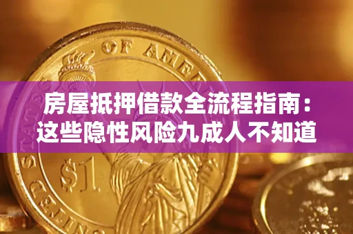 武汉房屋抵押借款全流程指南：这些隐性风险九成人不知道