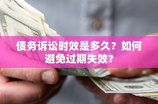 武汉债务诉讼时效是多久？如何避免过期失效？