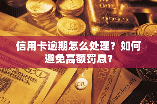 武汉信用卡逾期怎么处理？如何避免高额罚息？