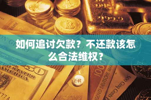武汉如何追讨欠款？不还款该怎么合法维权？