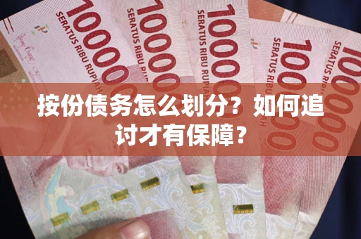 武汉按份债务怎么划分？如何追讨才有保障？