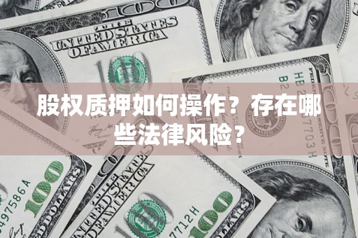 武汉股权质押如何操作？存在哪些法律风险？