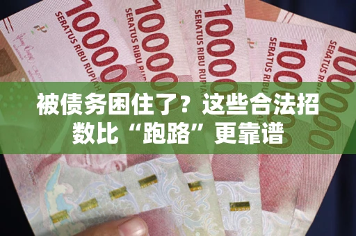 武汉被债务困住了？这些合法招数比“跑路”更靠谱