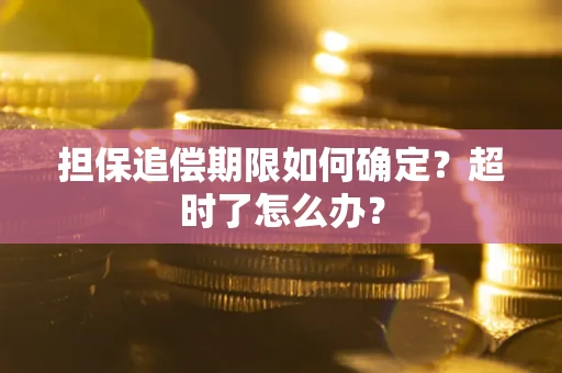 武汉担保追偿期限如何确定？超时了怎么办？