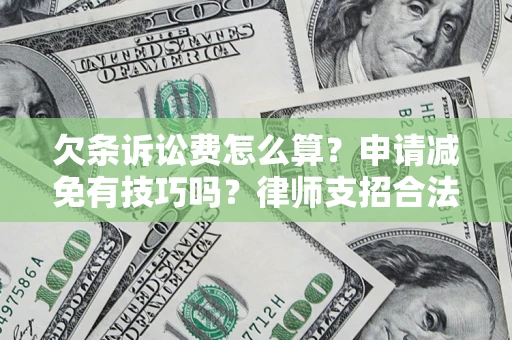 武汉欠条诉讼费怎么算？申请减免有技巧吗？律师支招合法省钱
