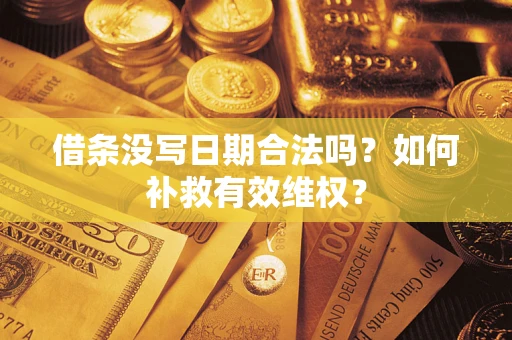 武汉借条没写日期合法吗？如何补救有效维权？