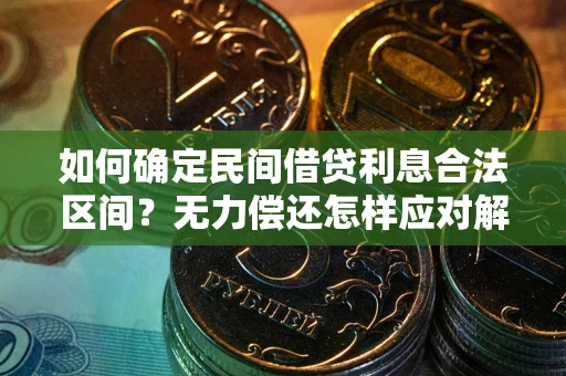 武汉如何确定民间借贷利息合法区间？无力偿还怎样应对解决法门？