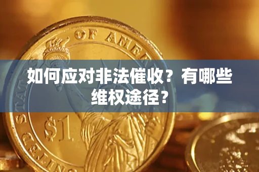 武汉如何应对非法催收？有哪些维权途径？