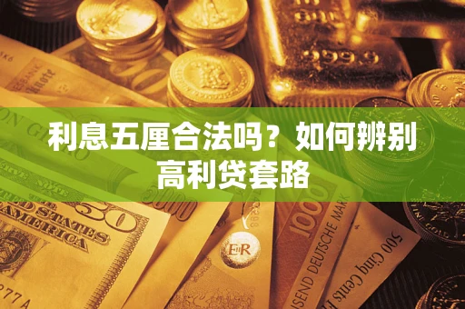武汉利息五厘合法吗？如何辨别高利贷套路