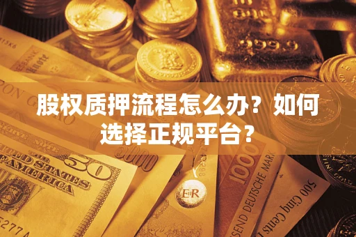 武汉股权质押流程怎么办？如何选择正规平台？