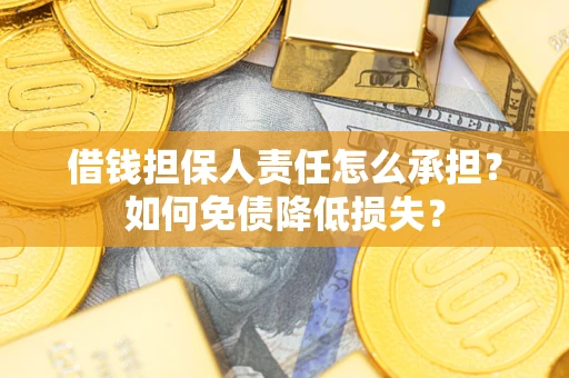 武汉借钱担保人责任怎么承担？如何免债降低损失？