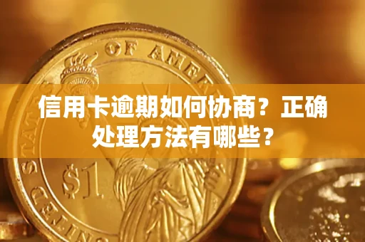 武汉信用卡逾期如何协商？正确处理方法有哪些？