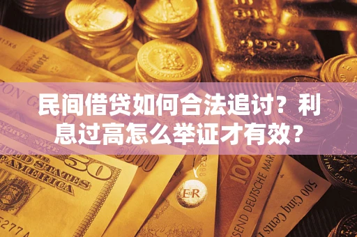 武汉民间借贷如何合法追讨？利息过高怎么举证才有效？