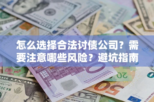 武汉怎么选择合法讨债公司？需要注意哪些风险？避坑指南来了！