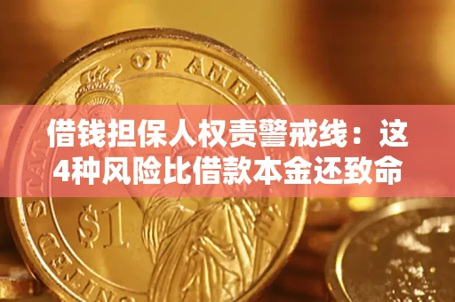 武汉借钱担保人权责警戒线：这4种风险比借款本金还致命