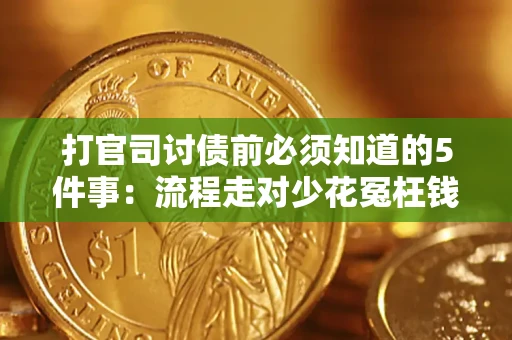 武汉打官司讨债前必须知道的5件事：流程走对少花冤枉钱