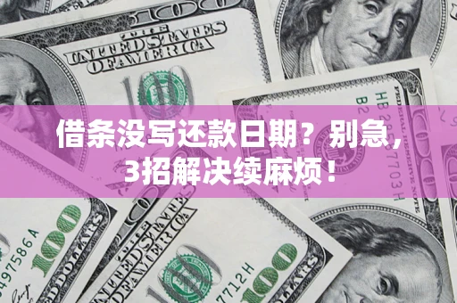 武汉借条没写还款日期？别急，3招解决续麻烦！