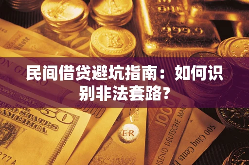 武汉民间借贷避坑指南：如何识别非法套路？