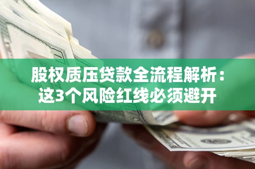 武汉股权质压贷款全流程解析：这3个风险红线必须避开