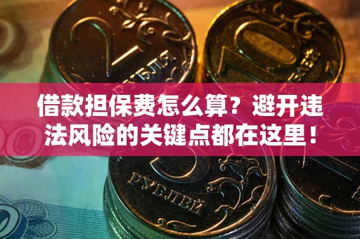 武汉借款担保费怎么算？避开违法风险的关键点都在这里！