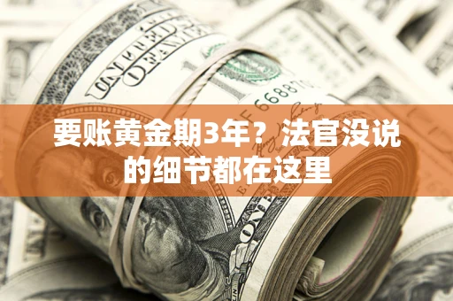 武汉要账黄金期3年？法官没说的细节都在这里