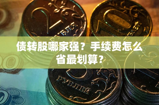 武汉债转股哪家强？手续费怎么省最划算？