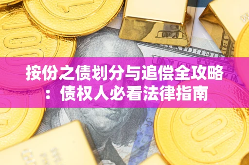 武汉按份之债划分与追偿全攻略：债权人必看法律指南
