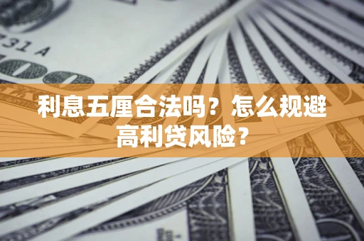 武汉利息五厘合法吗？怎么规避高利贷风险？