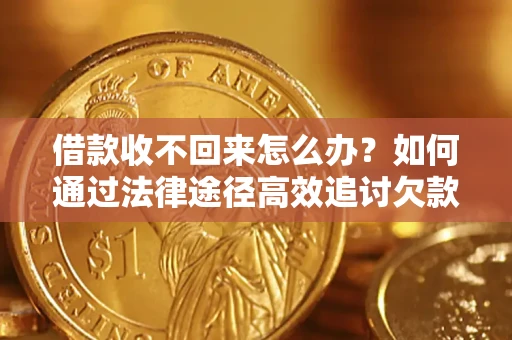 武汉借款收不回来怎么办?如何通过法律途径高效追讨欠款? 武汉借款收不回来怎么办?如何通过法律途径高效追讨欠款?