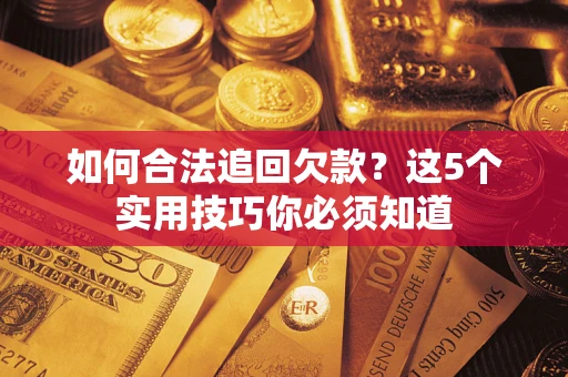 武汉如何合法追回欠款？这5个实用技巧你必须知道