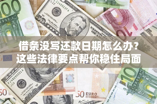 武汉借条没写还款日期怎么办？这些法律要点帮你稳住局面