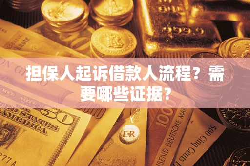武汉担保人起诉借款人流程?需要哪些证据? 武汉担保人起诉借款人流程?需要哪些证据?