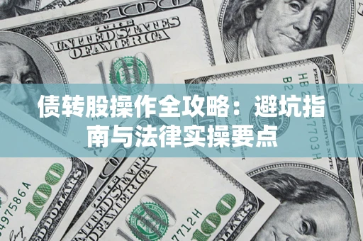 武汉债转股操作全攻略：避坑指南与法律实操要点