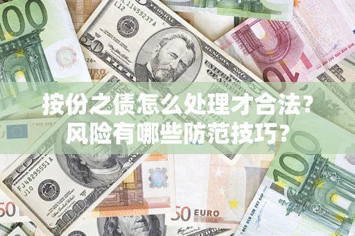 武汉按份之债怎么处理才合法？风险有哪些防范技巧？