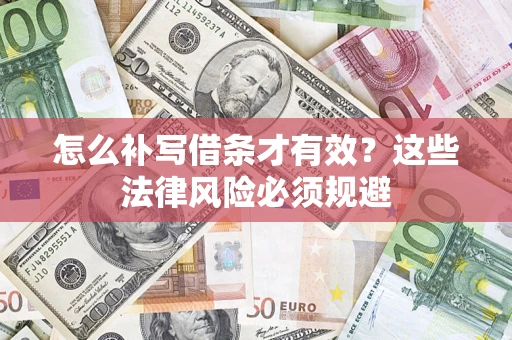 武汉怎么补写借条才有效？这些法律风险必须规避