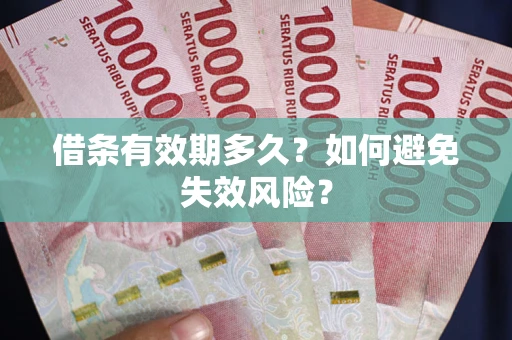 武汉借条有效期多久？如何避免失效风险？