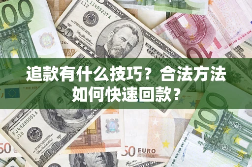 武汉追款有什么技巧？合法方法如何快速回款？