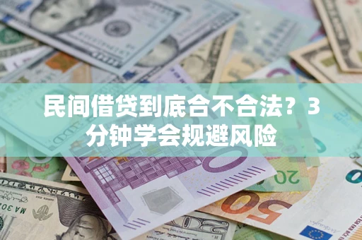 武汉民间借贷到底合不合法？3分钟学会规避风险