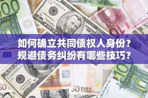 武汉如何确立共同债权人身份？规避债务纠纷有哪些技巧？