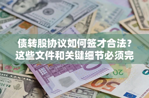 武汉债转股协议如何签才合法？这些文件和关键细节必须完整