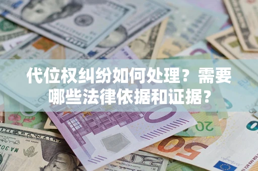武汉代位权纠纷如何处理？需要哪些法律依据和证据？