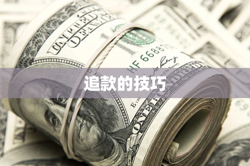 武汉追款的技巧