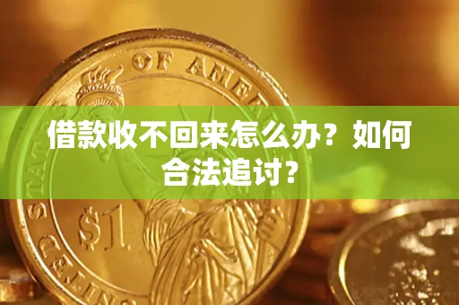 武汉借款收不回来怎么办？如何合法追讨？